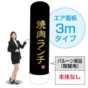 3mエア看板(バルーン単品) 焼肉ランチ(黒) AS-6(受注生産品・キャンセル不可)