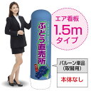 1.5mエア看板(バルーン単品) ぶどう直売所(青) AS-60(受注生産品・キャンセル不可)