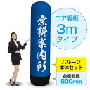 3mエア看板(バルーン+本体セット) 無料案内所(青) AS-65(受注生産品・キャンセル不可)
