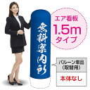 1.5mエア看板(バルーン単品) 無料案内所(青) AS-68(受注生産品・キャンセル不可)