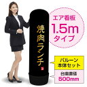 1.5mエア看板(バルーン+本体セット) 焼肉ランチ(黒) AS-7(受注生産品・キャンセル不可)