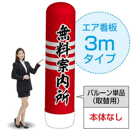 Business Products Services - 3mエア看板（バルーン単品） 無料案内所（赤） AS-70（受注生産品・キャンセル不可）