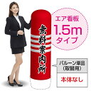 1.5mエア看板(バルーン単品) 無料案内所(赤) AS-72(受注生産品・キャンセル不可)