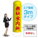 3mエア看板(バルーン単品) 無料案内所(黄) AS-74(受注生産品・キャンセル不可)