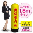 1.5mエア看板(バルーン+本体セット) 無料案内所(黄) AS-75(受注生産品・キャンセル不可)