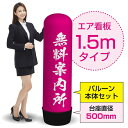 1.5mエア看板(バルーン+本体セット) 無料案内所(ピンク) AS-79(受注生産品・キャンセル不可)