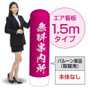 1.5mエア看板(バルーン単品) 無料案内所(ピンク) AS-80(受注生産品・キャンセル不可)