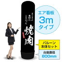 3mエア看板(バルーン+本体セット) 焼肉 AS-9(受注生産品・キャンセル不可)