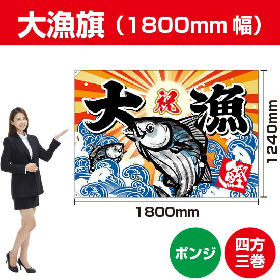大漁旗 カツオ（ポンジ） 1800mm幅 BC-18（受注生産品・キャンセル不可）