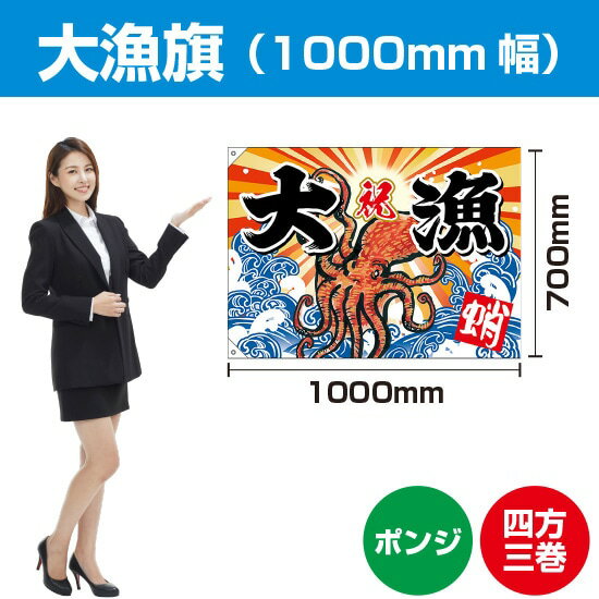 大漁旗 タコ（ポンジ） 1000mm幅 BC-32（受注生産品・キャンセル不可）