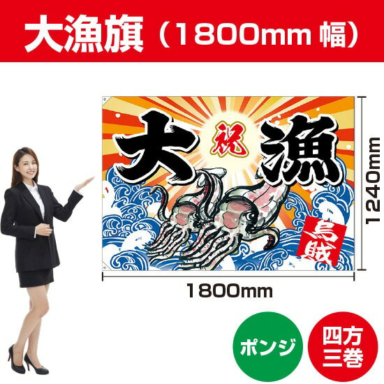 大漁旗 イカ（ポンジ） 1800mm幅 BC-34（受注生産品・キャンセル不可）