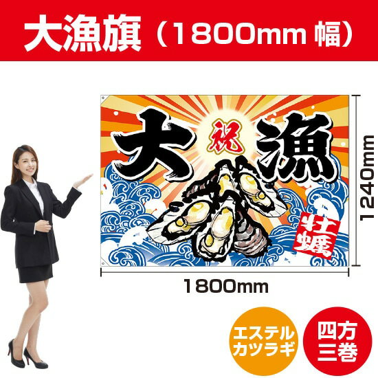 大漁旗 牡蠣（エステルカツラギ） 1800mm幅 BC-49（受注生産品・キャンセル不可）