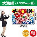 大漁旗 大漁 鯛イラスト 1300mm幅 (エステルカツラギ) BC-61 (受注生産品・キャンセル不可)