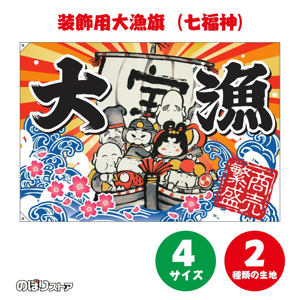 大漁旗 七福神 【4サイズ・2生地から選べます】（受注生産品・キャンセル不可）...