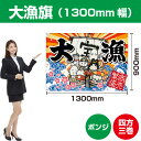 大漁旗 大漁 七福神 1300mm幅 (ポンジ) BC-70 (受注生産品・キャンセル不可)