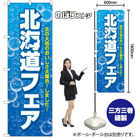 Rakuten - 北海道フェア 泡 （水色） のぼり BU-1002（受注生産品・キャンセル不可）