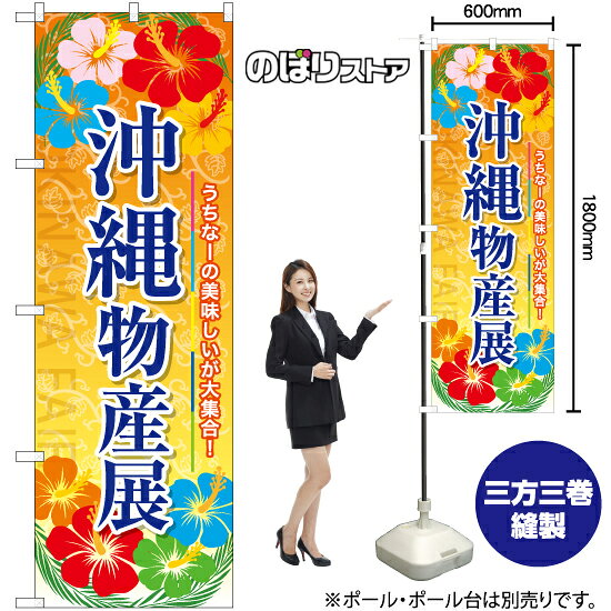 受注生産品のためご注文後のキャンセル・返品・ご注文内容の変更はできかねます。 ※ご注文いただいてから生産開始となりますので、納期を早めるなどのご対応もいたしかねます。あらかじめご了承ください。 ※商品完成後に発送いたします。（即日出荷・納期短縮はできかねます） 【商品仕様】 ●サイズ：W600×H1800mm （レギュラーサイズ） ●素材：ポリエステル製（ポンジ） 　　　　薄くしなやかで裏抜けがよく、のぼり旗に使われる一般的な生地です。 ●仕立：左チチ、片面印刷、三巻縫製 　　　　三巻縫製による補強でほつれにくい商品です！ 　　　　片面印刷ですが、裏側は白無地ではありません。反転した表のデザインが透けて見えます。 【ご注意事項】 ●設置するためのポール、ポール台は別売りです。下記におすすめ商品をご紹介しておりますのでご確認ください！ ●受注生産品のためご注文後のキャンセル・返品・ご注文内容の変更はできかねます。 ●のぼり旗の寿命は3ヵ月から半年程度です。（※設置環境によって異なります）色あせやほつれがあるとお店の雰囲気に影響しますので、交換していただくことをおすすめしております。 ●のぼり旗用のポールは回転します。歩行者やお客様の邪魔にならないよう十分なスペースを確保して設置してください。また、強風時には破損や転倒の危険がございますため、ご利用をお控えください。 ●生地の傷みや色落ちが起きる可能性が高いため、洗濯は推奨しておりません。 ●雨天時にもご利用いただけますが、濡れた際にくっついていたもの（壁や車）に色がうつったり、乾きむらによって色むらができたりする場合がございますので推奨しておりません。 おすすめの器具はこちら！ 2.4mポール 法人様限定3mポール 3m3段伸縮ポール（白） 注水式11Lポール台 （白） 注水式16Lポール台（白） 注水式20Lポール台（白） オーダー品もご用意しております！ 右チチへの変更をご希望の場合 文字や色の変更をご希望の場合 防炎仕様に変更をご希望の場合のぼりストアは豊富なデザインの商品を取り揃えております！ 集客効果のある高品質で格安ののぼり旗を工場直送で全国に発送いたします。 本商品は受注生産品です。即日発送・納期短縮はお受けできかねます。 ご注文後のキャンセル・返品・ご注文内容の変更はできかねますのであらかじめご了承ください。