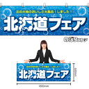【3枚まで送料297円】北海道フェア泡水色 横幕 BU-3002 (受注生産品・キャンセル不可)