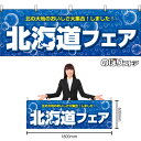 【3枚まで送料297円】北海道フェア泡青 横幕 BU-3003 (受注生産品・キャンセル不可)