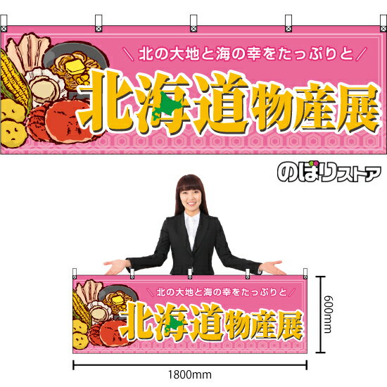 横幕 北海道物産展特産品イラスト BU-3008 （受注生産品・キャンセル不可）