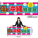 【3枚まで送料297円】沖縄物産展シーサー 横幕 BU-3013 (受注生産品・キャンセル不可)