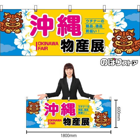 商业用品服务 - 横幕 沖縄物産展シーサー青黄 BU-3014 （受注生産品・キャンセル不可）