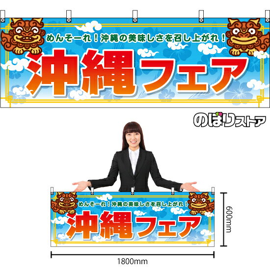 受注生産品のためご注文後のキャンセル・返品・ご注文内容の変更はできかねます。 ※ご注文いただいてから生産開始となりますので、納期を早めるなどのご対応もいたしかねます。あらかじめご了承ください。 ※商品完成後に発送いたします。（即日出荷・納期短縮はできかねます） 【商品仕様】 ●サイズ：W1800×H600mm ●素材：ポリエステル製（ポンジ） 　　　　薄くしなやかで裏抜けがよく、のぼり旗に使われる一般的な生地です。 ●仕立：上チチ、片面印刷、周囲ヒートカット 　　　　熱によって生地を裁断することでほつれにくくした仕様です。 　　　　片面印刷ですが、裏側は白無地ではありません。反転した表のデザインが透けて見えます。 【ご注意事項】 ●設置するためのポール、のれん棒などは別売りです。下記におすすめ商品をご紹介しておりますのでご確認ください！ ●受注生産品のためご注文後のキャンセル・返品・ご注文内容の変更はできかねます。 ●横旗の寿命は3ヵ月〜半年程度です。（※設置環境によって異なります）色あせやほつれがあるとお店の雰囲気に影響しますので、交換していただくことをおすすめしております。 ●強風時には破損や転倒の危険がございますため、ご利用をお控えください。 ●生地の傷みや色落ちが起きる可能性が高いため、洗濯は推奨しておりません。 ●雨天時にもご利用いただけますが、濡れた際にくっついていたもの（壁や車）に色がうつったり、乾きむらによって色むらができたりする場合がございますので推奨しておりません。 おすすめの器具はこちら！ 黒竹1m 黒竹2m スチールつなぎ合わせ スチール1m（ダークブラウン） スチール2m（ダークブラウン） スチール1m（白・茶） オーダー品もご用意しております！ 文字や色の変更をご希望の場合 防炎仕様に変更をご希望の場合のぼりストアは豊富なデザインの商品を取り揃えております！ 集客効果のある高品質で格安の横幕を工場直送で全国に発送いたします。 本商品は受注生産品です。即日発送・納期短縮はお受けできかねます。 ご注文後のキャンセル・返品・ご注文内容の変更はできかねますのであらかじめご了承ください。