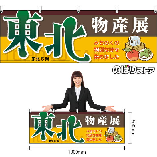 其它 - 横幕 東北物産展 BU-3025 みちのく イベント （受注生産品・キャンセル不可）