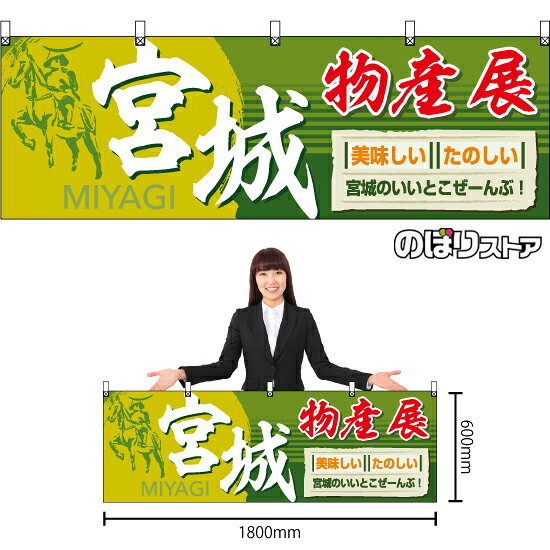横幕 宮城物産展 BU-3027 （受注生産品・キャンセル不可）