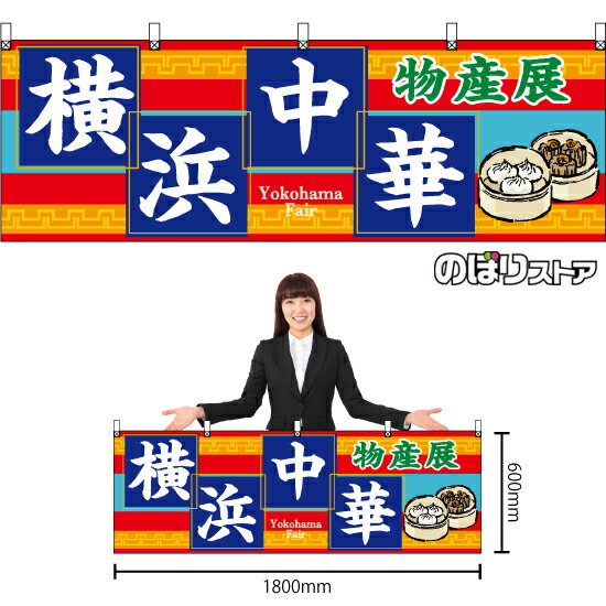 横幕 横浜物産展 BU-3033 （受注生産品・キャンセル不可）