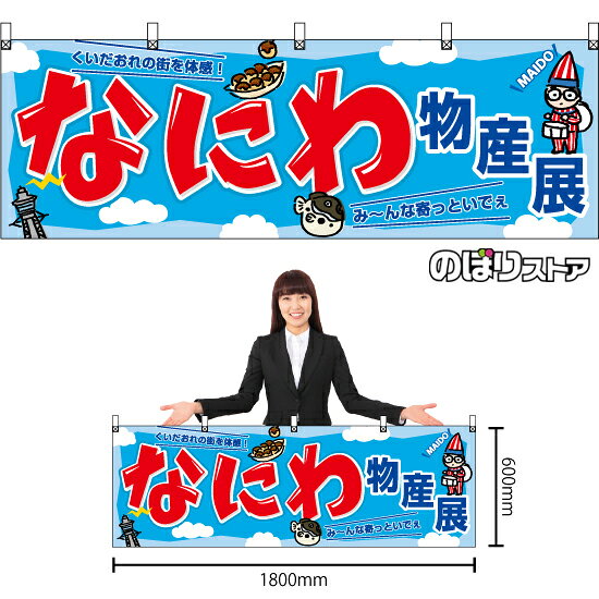 横幕 なにわ物産展 BU-3036 （受注生産品・キャンセル不可）