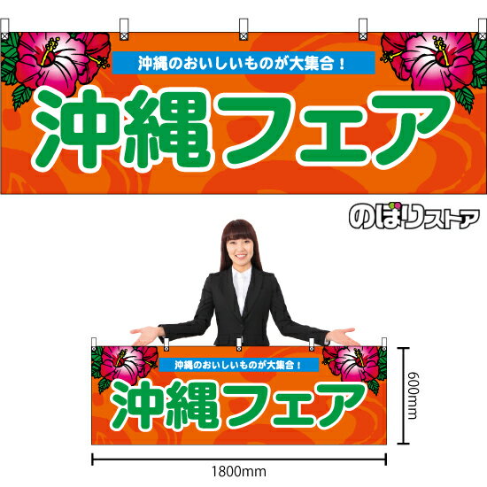 横幕 沖縄フェア （橙） BU-3044 （受注生産品・キャンセル不可）