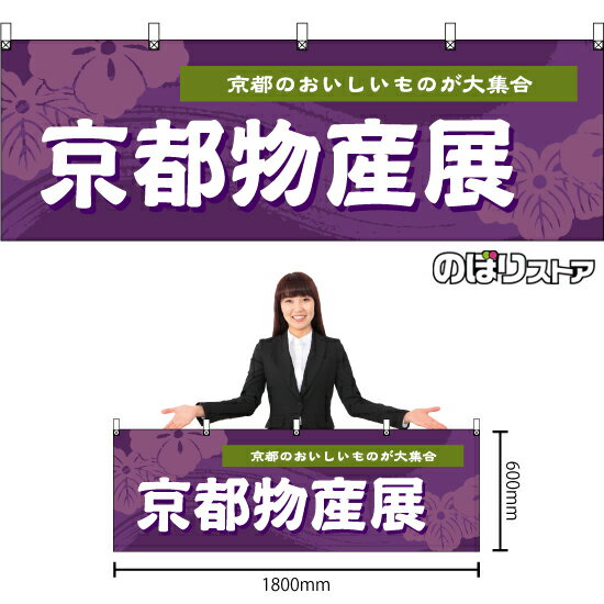 Business Products Services - 横幕 京都物産展 （紫） BU-3047 （受注生産品・キャンセル不可）