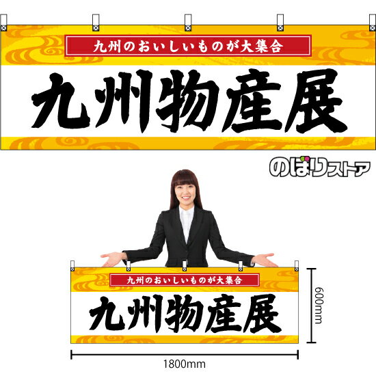 横幕 九州物産展 BU-3049 （受注生産品・キャンセル不可）(3)