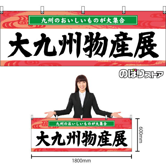 【3枚まで送料297円】大九州物産展 横幕 BU-3051 （受注生産品・キャンセル不可）