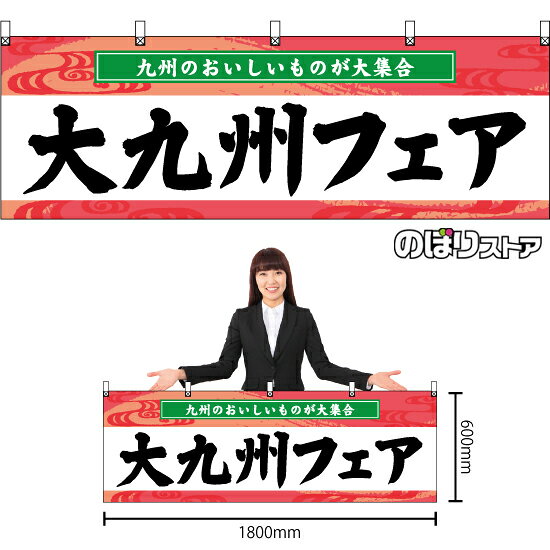 【3枚まで送料297円】大九州フェア 横幕 BU-3052 （受注生産品・キャンセル不可）