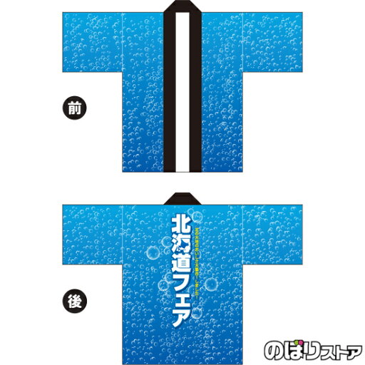 フルカラーハッピ 北海道フェア 泡水色 トロマット FサイズBU-5002 イベント 物産展 (受注生産品・キャンセル不可) フルカラーハッピ 北海道フェア 泡水色 トロマット FサイズBU-5002 イベント 物産展 (受注生産品・キャンセル不可)