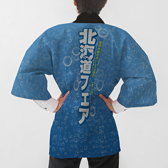 フルカラーハッピ 北海道フェア 泡水色 トロマット FサイズBU-5002 イベント 物産展 （受注生産品・キャンセル不可）