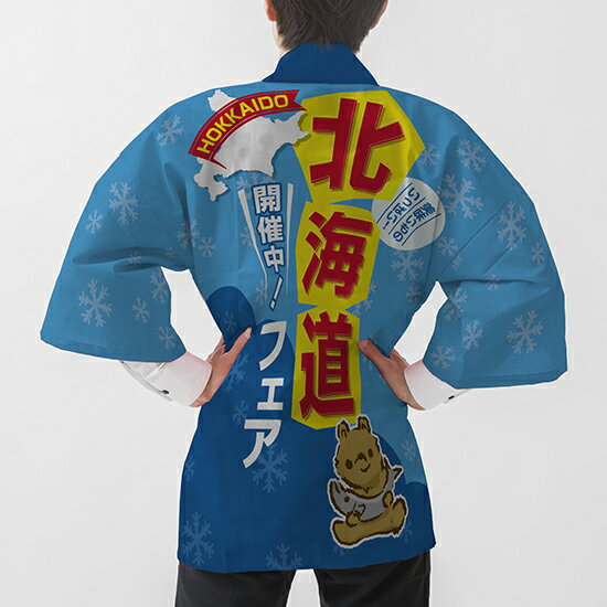 フルカラーハッピ 北海道フェア 開催中 クマ トロマット FサイズBU-5004 イベント 物産展 （受注生産品・キャンセル不可）