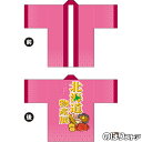 フルカラーハッピ 北海道物産展 特産品 イラスト トロマット FサイズBU-5008 イベント(受注生産品・キャンセル不可)
