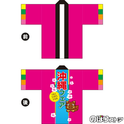 フルカラーハッピ 沖縄フェア シーサー トロマット FサイズBU-5019 イベント 物産展 (受注生産品・キャンセル不可) フルカラーハッピ 沖縄フェア シーサー トロマット FサイズBU-5019 イベント 物産展 (受注生産品・キャンセル不可)