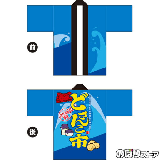 フルカラーハッピ どさんこ市 トロマット FサイズBU-5026 北海道 イベント 物産展(受注生産品・キャンセル不可) フルカラーハッピ どさんこ市 トロマット FサイズBU-5026 北海道 イベント 物産展(受注生産品・キャンセル不可)
