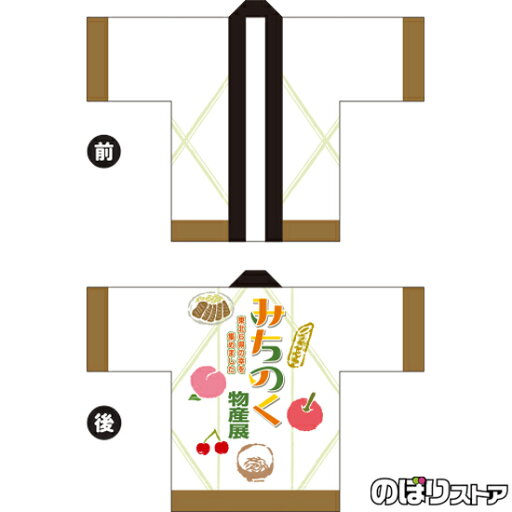 フルカラーハッピ みちのく物産展 トロマット FサイズBU-5028 東北 イベント(受注生産品・キャンセル不可) フルカラーハッピ みちのく物産展 トロマット FサイズBU-5028 東北 イベント(受注生産品・キャンセル不可)