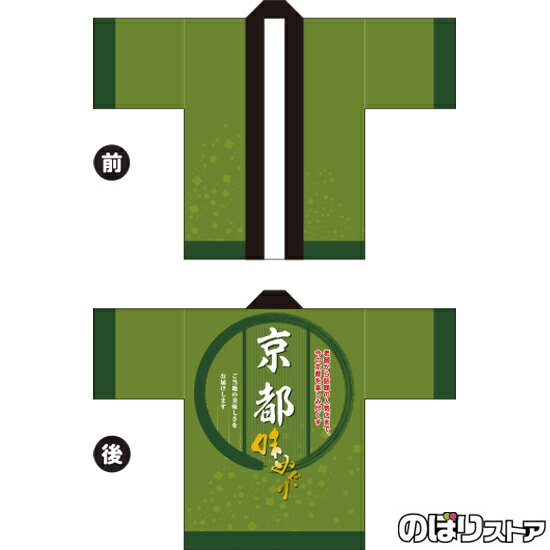フルカラーハッピ 京都味めぐり トロマット FサイズBU-5034 イベント 物産展(受注生産品・キャンセル不可)