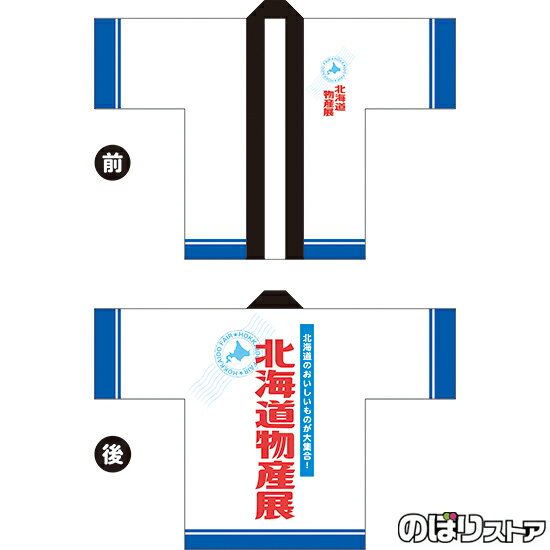 フルカラーハッピ 北海道物産展 （白） トロマット FサイズBU-5037 イベント 名産物 ご当地グルメ（受注生産品・キャンセル不可）