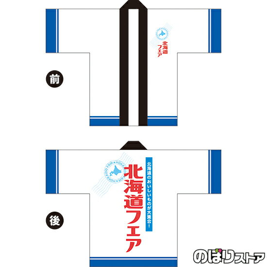 フルカラーハッピ 北海道フェア (白) トロマット FサイズBU-5038 イベント 名産物 物産展 (受注生産品・キャンセル不可)