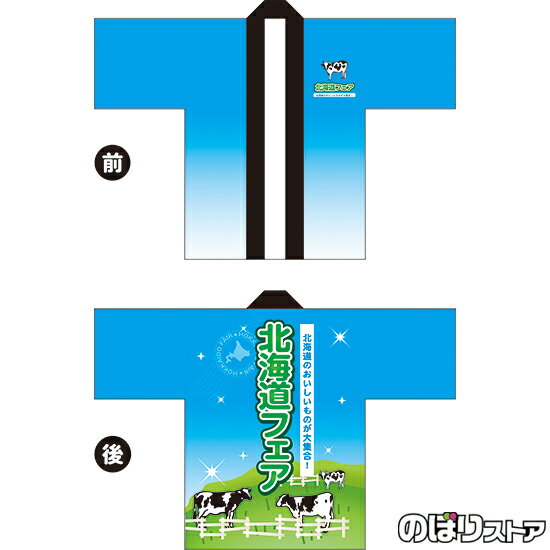 フルカラーハッピ 北海道フェア (緑) トロマット FサイズBU-5040 イベント 名産物 物産展 (受注生産品・キャンセル不可)