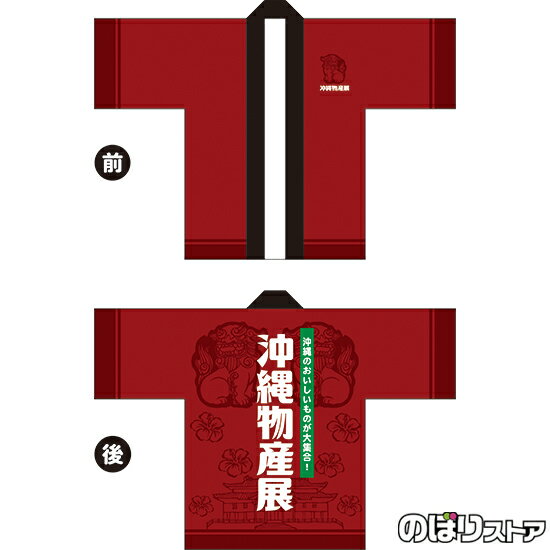 フルカラーハッピ 沖縄物産展 (赤) トロマット FサイズBU-5041 イベント 名産物 ご当地グルメ(受注生産品・キャンセル不可)