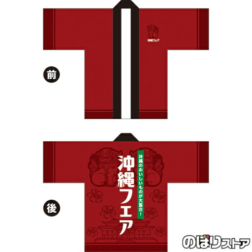 フルカラーハッピ 沖縄フェア (赤) トロマット FサイズBU-5042 イベント 名産物 物産展 (受注生産品・キャンセル不可) フルカラーハッピ 沖縄フェア (赤) トロマット FサイズBU-5042 イベント 名産物 物産展 (受注生産品・キャンセル不可)