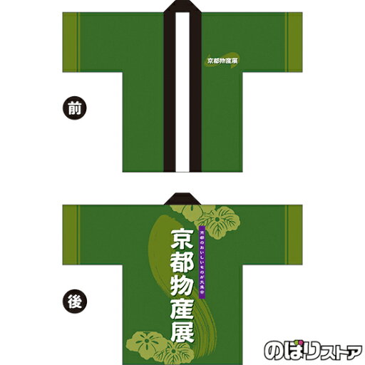 フルカラーハッピ 京都物産展 (緑) トロマット FサイズBU-5045 イベント 名産物 ご当地グルメ(受注生産品・キャンセル不可) フルカラーハッピ 京都物産展 (緑) トロマット FサイズBU-5045 イベント 名産物 ご当地グルメ(受注生産品・キャンセル不可)